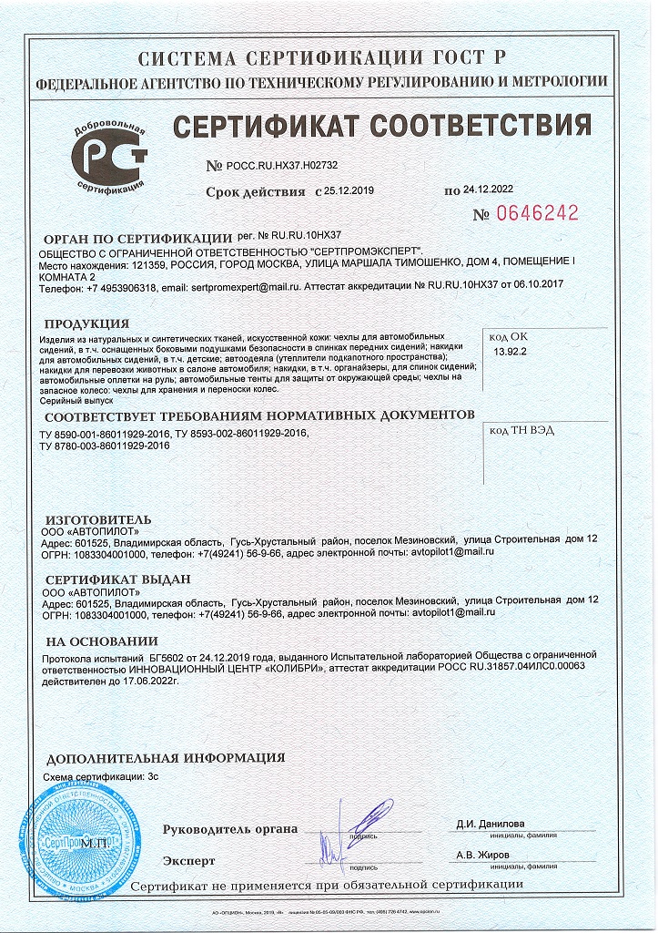 Сертификат соответствия до 24.12.2022 ткани иск кожа для авточехлов.jpg