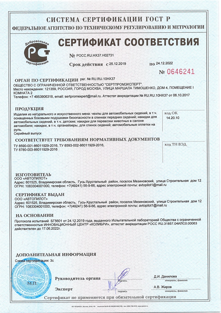 Сертификат соответствия до 24.12.22 натур и иск мех авточехлы.jpg