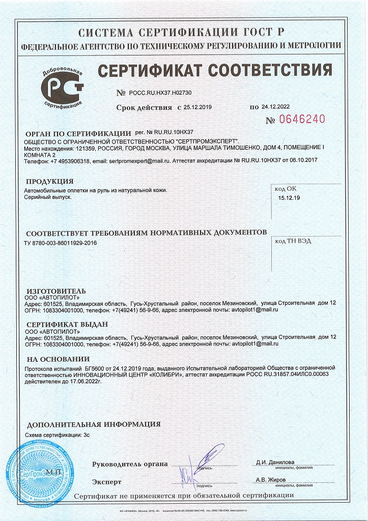 Сертификат соответствия до 24.12.2022 автомобильные оплетки из нат кожи.jpg